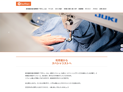 就労継続支援A型事業所ボタン様のHPのサイト画像