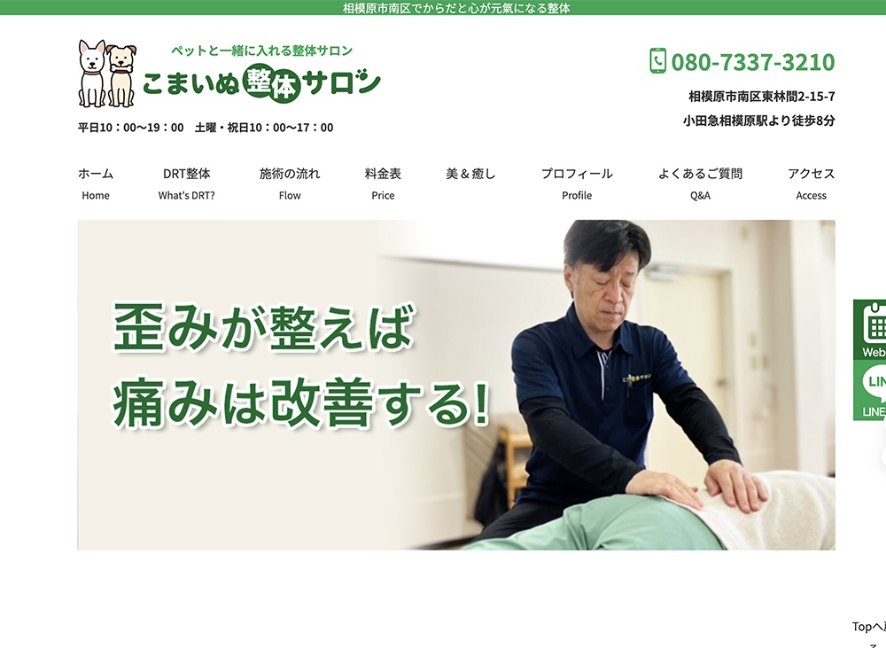 こまいぬ整体サロン様HPのサイト画像